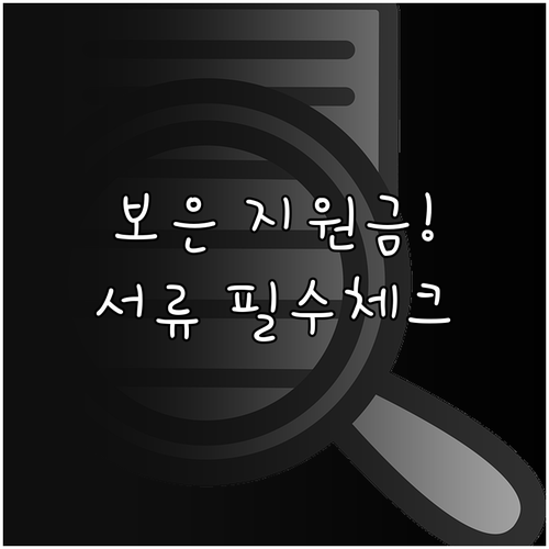 보은군 지원금 신청 서류 및 행정복지..