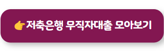 저축은행 무직자대출 02