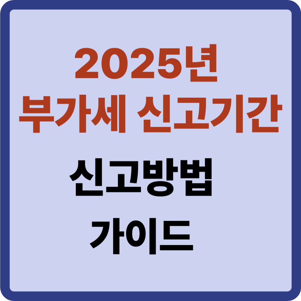 부가세 신고기간