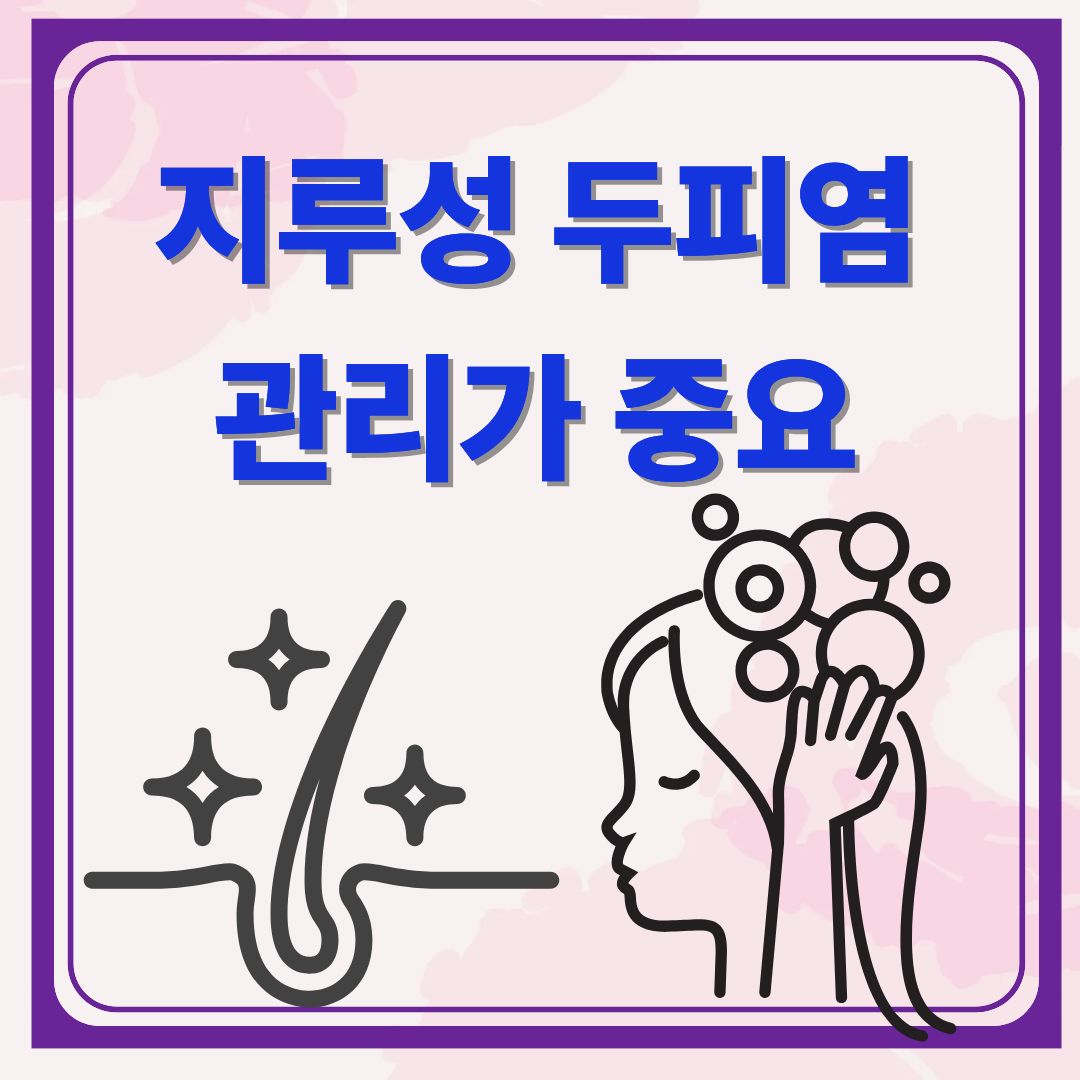 지루성 두피염-관리가 중요