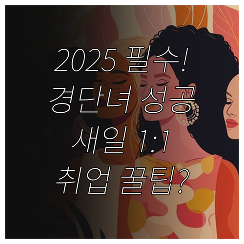 2025 경력단절여성 재취업 성공률 ..