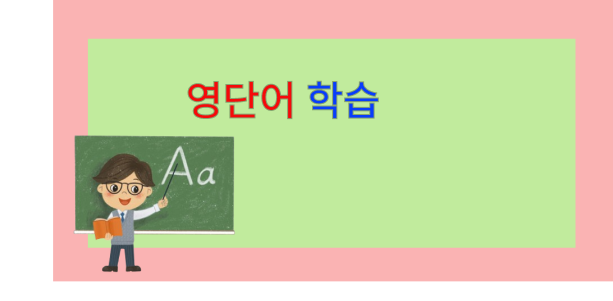 원어민이 자주 쓰는 영단어 학습 글입니다.