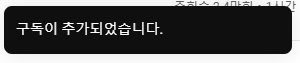 구독 추가 완료 알림 메시지