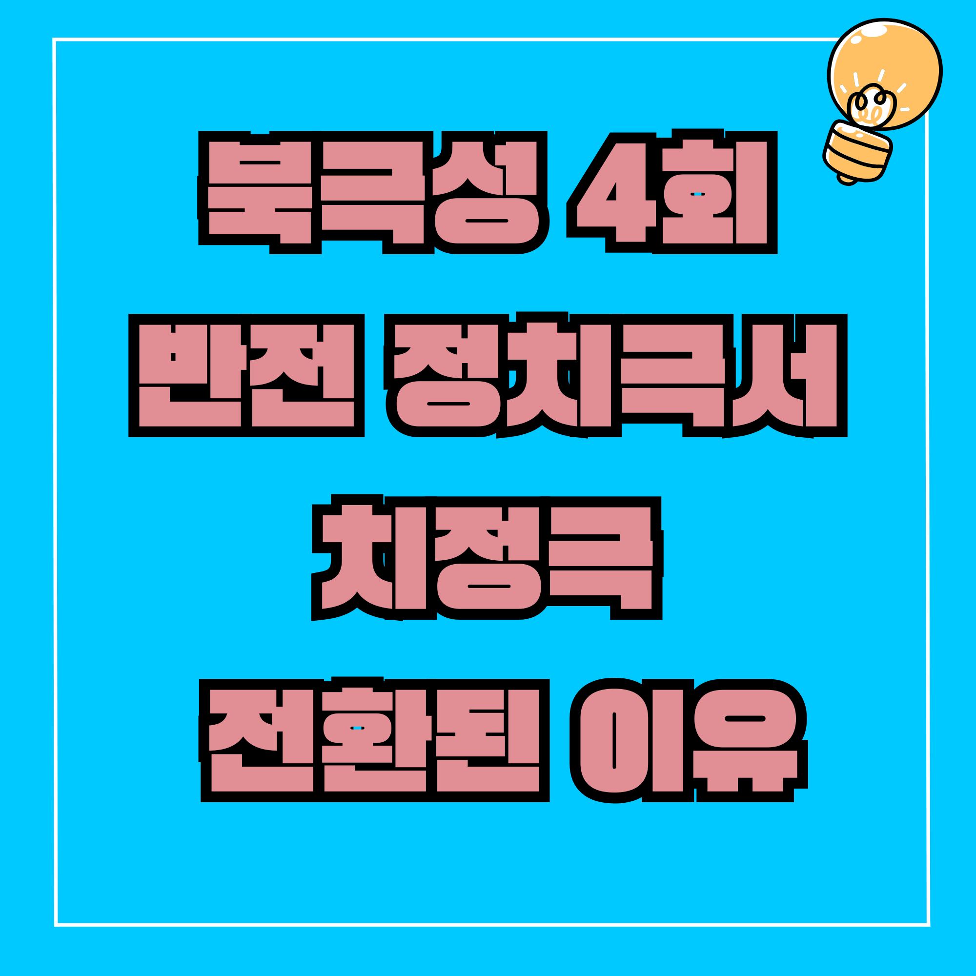 북극성 드라마 몇부작 출연진 줄거리 4회