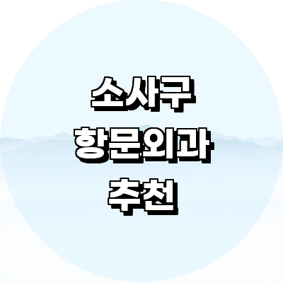 부천 소사구 항문외과