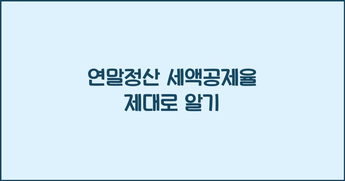 연말정산 세액공제율