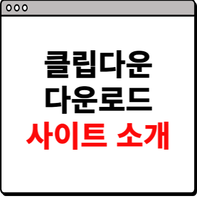 클립다운 다운로드 사이트 바로가기 안내