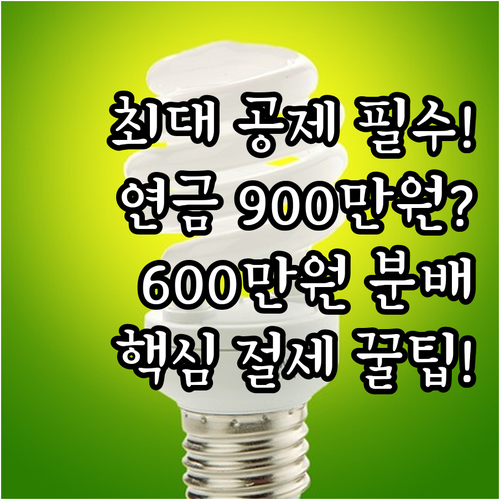 연말정산 연금계좌 900만원 공제를 ..