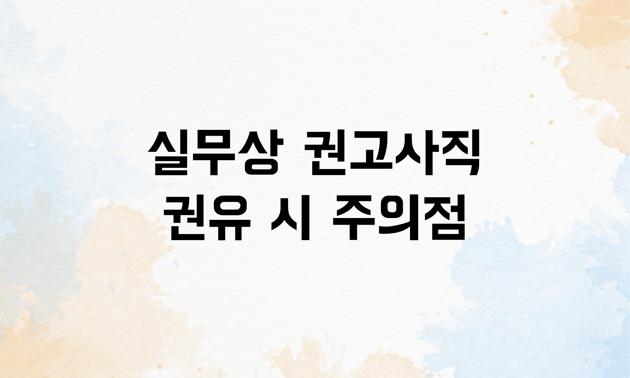 권고사직 위로금