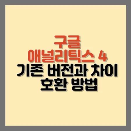 구글애널리틱스4-기존버전과차이-호환방법