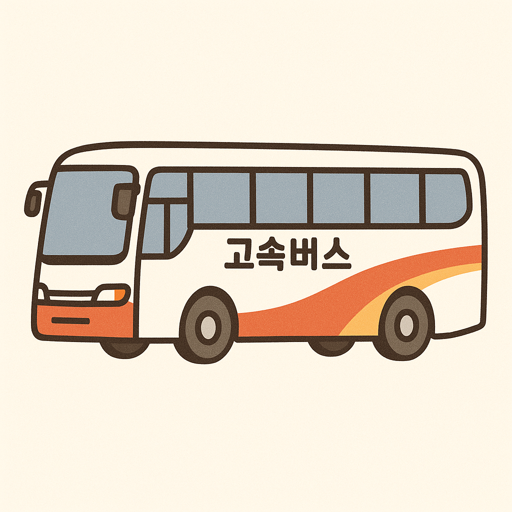 설날 고속버스 예매