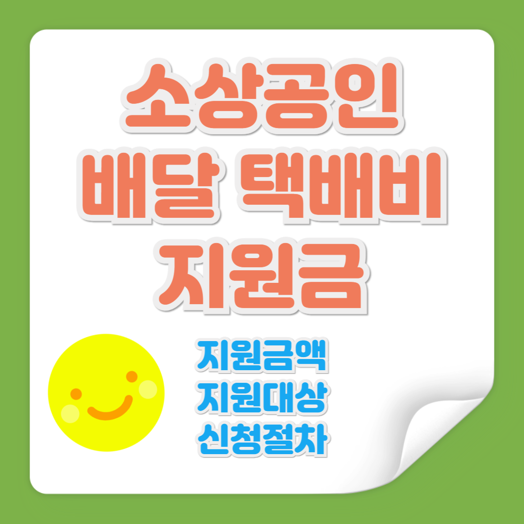 소상공인 배달 택배비 지원금 관련 사진