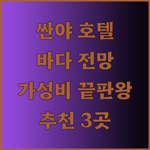 싼야 바다 전망 호텔 3곳 후기 가성