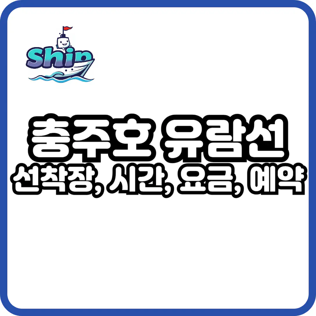 충주호 유람선