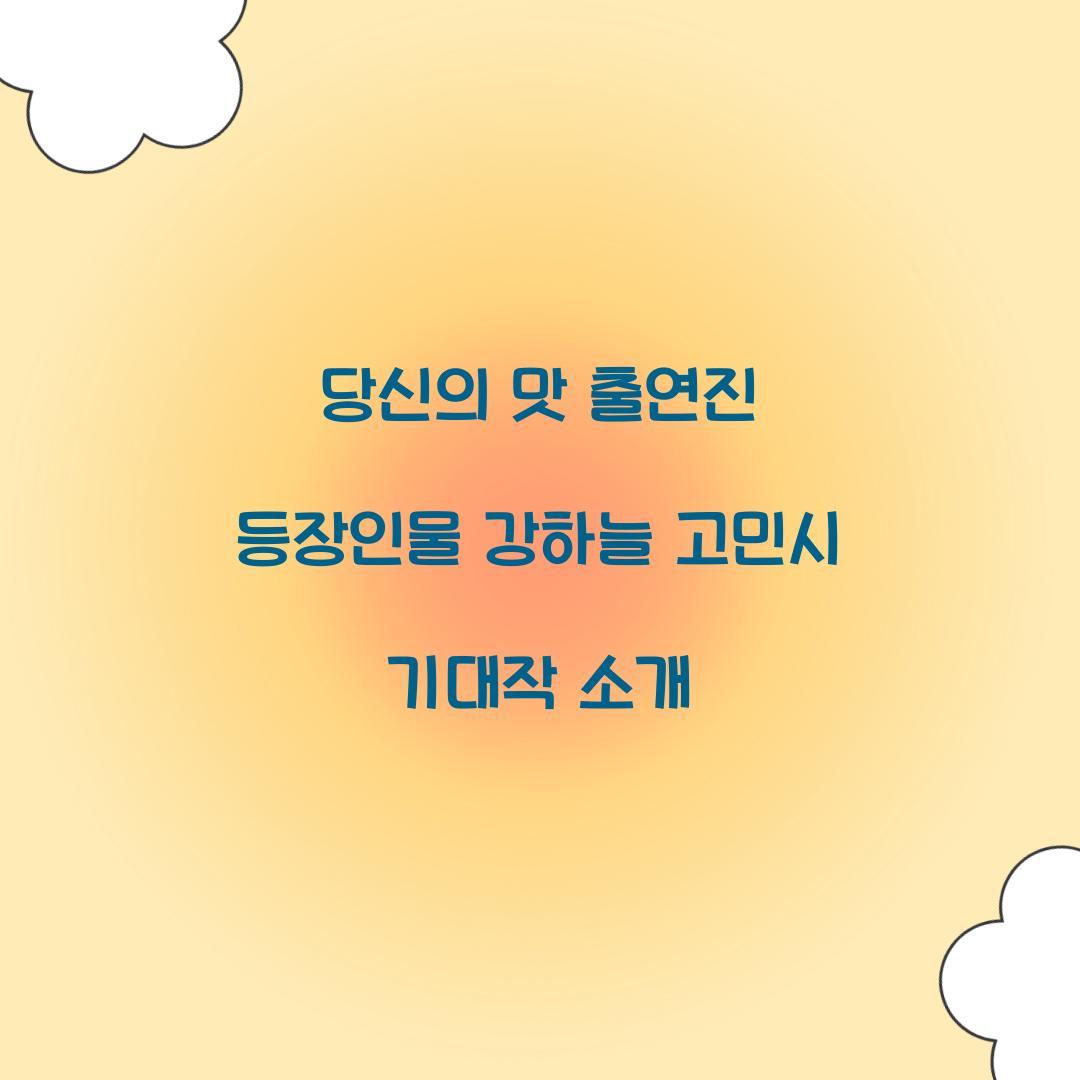 당신의 맛 출연진 등장인물