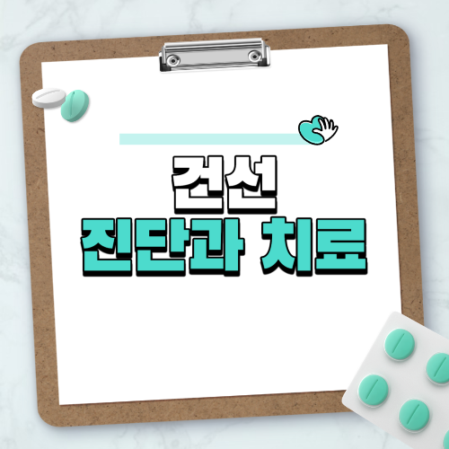 건선