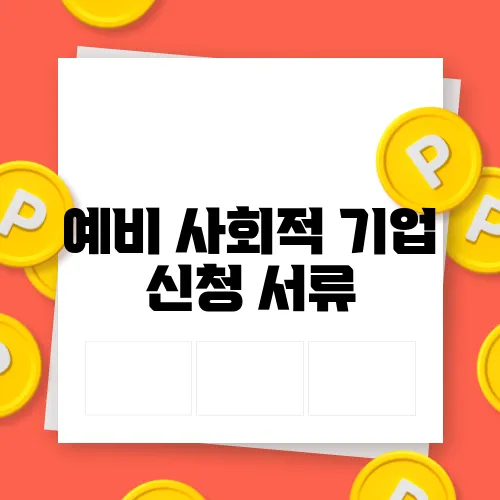 예비 사회적 기업 신청 서류