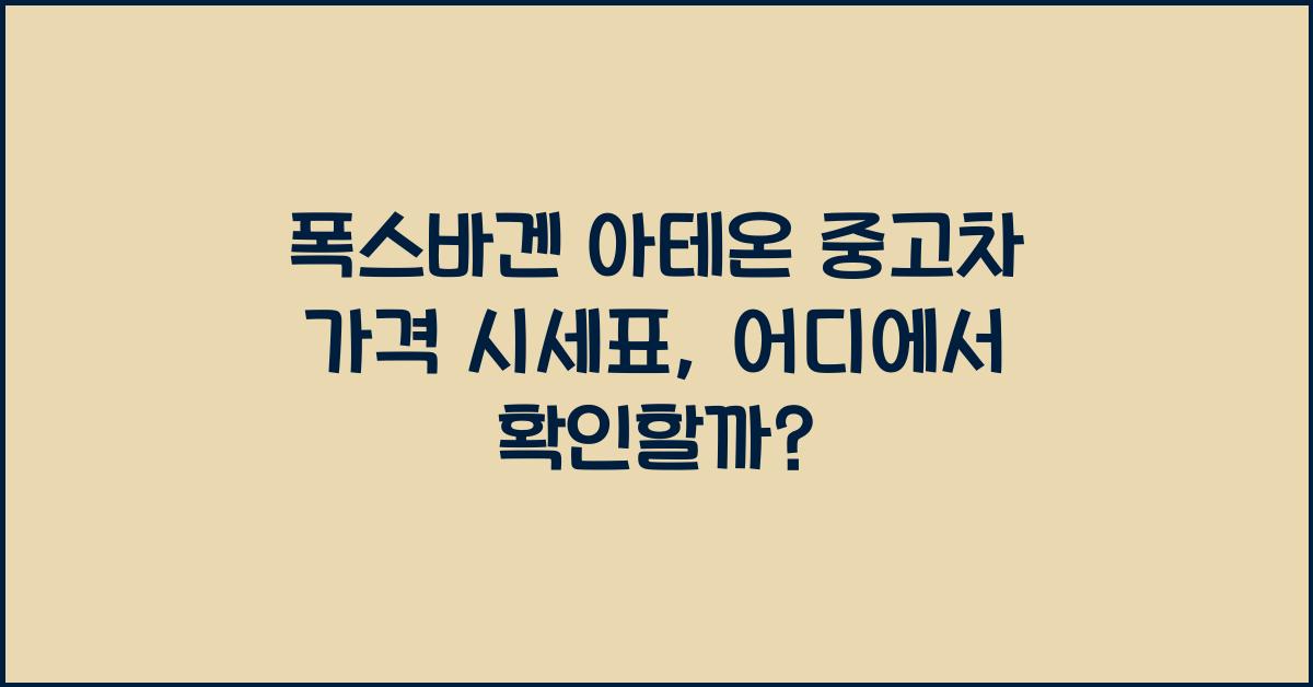 폭스바겐 아테온 중고차 가격 시세표