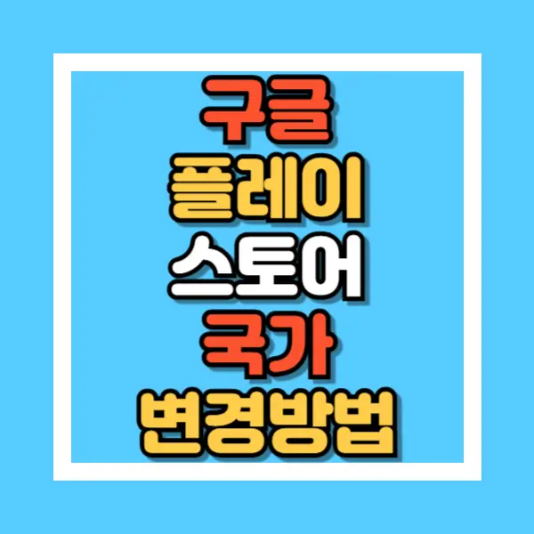 구글-플레이스토어-국가변경