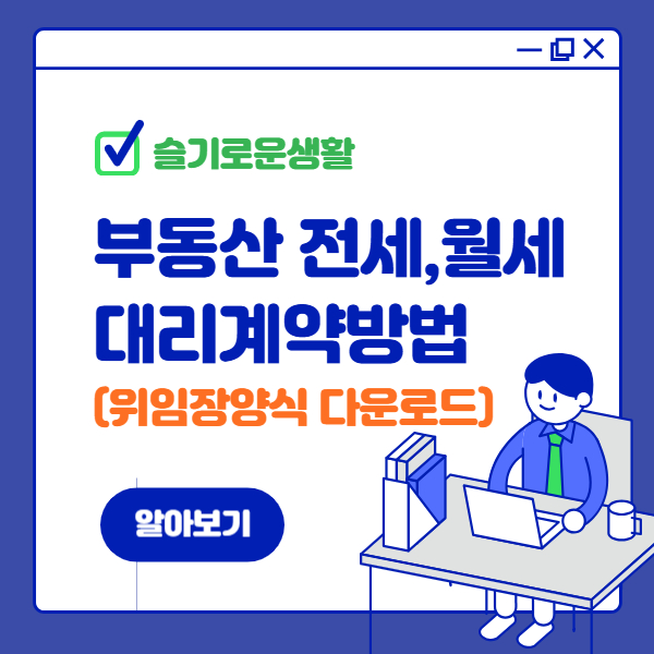 부동산 전세 월세 대리계약 (feat. 위임장 양식 다운로드) 부동산 전세 월세 대리계약 (feat. 위임장 양식 다운로드)