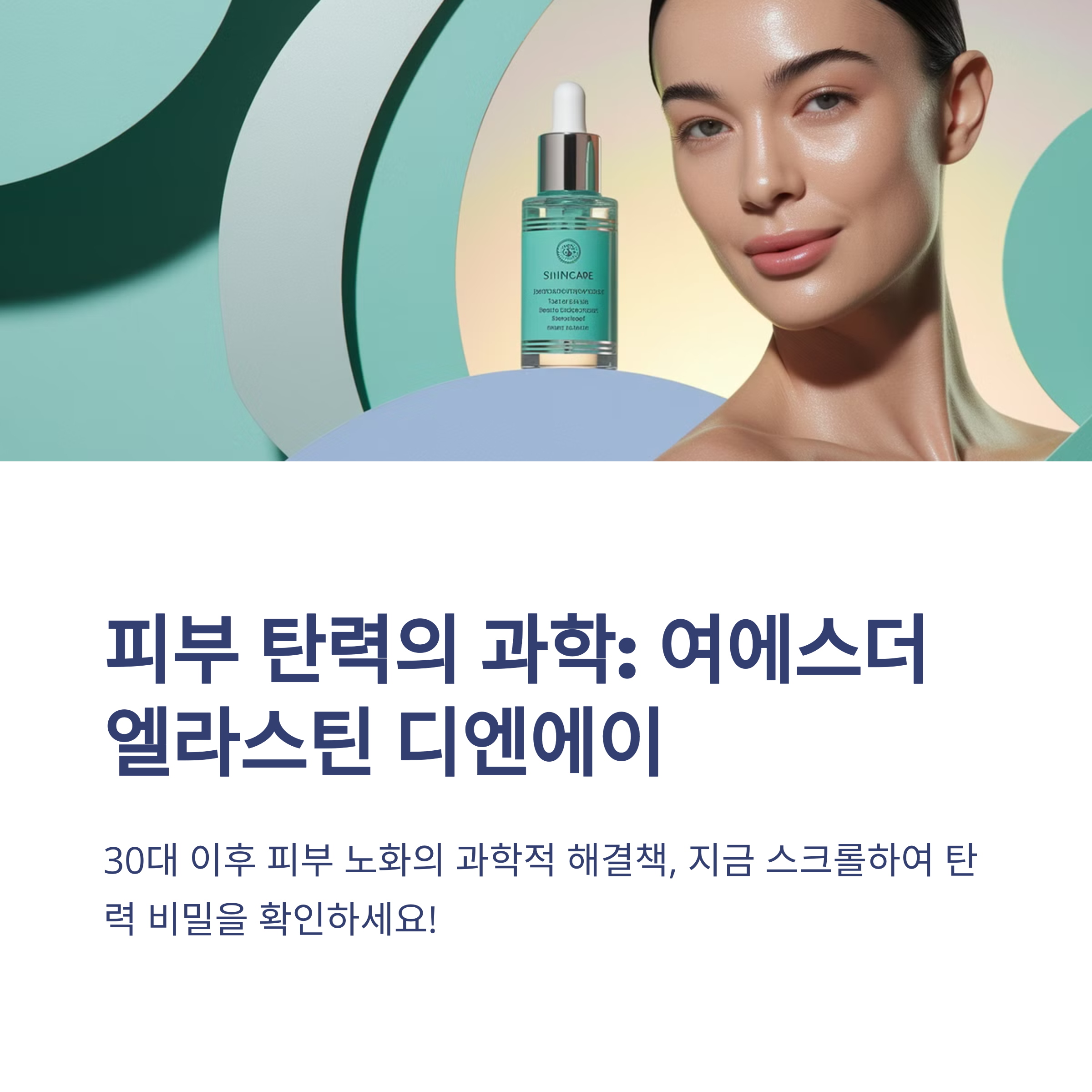 여에스더 엘라스틴 디엔에이 피부 탄력