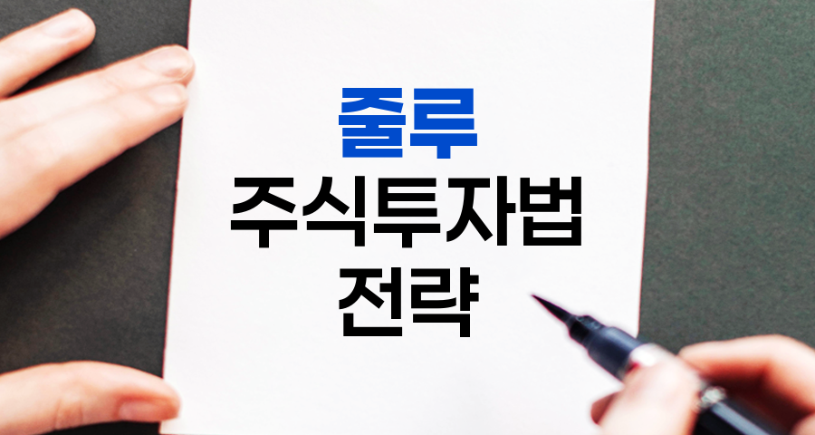 줄루 주식투자법 핵심 전략