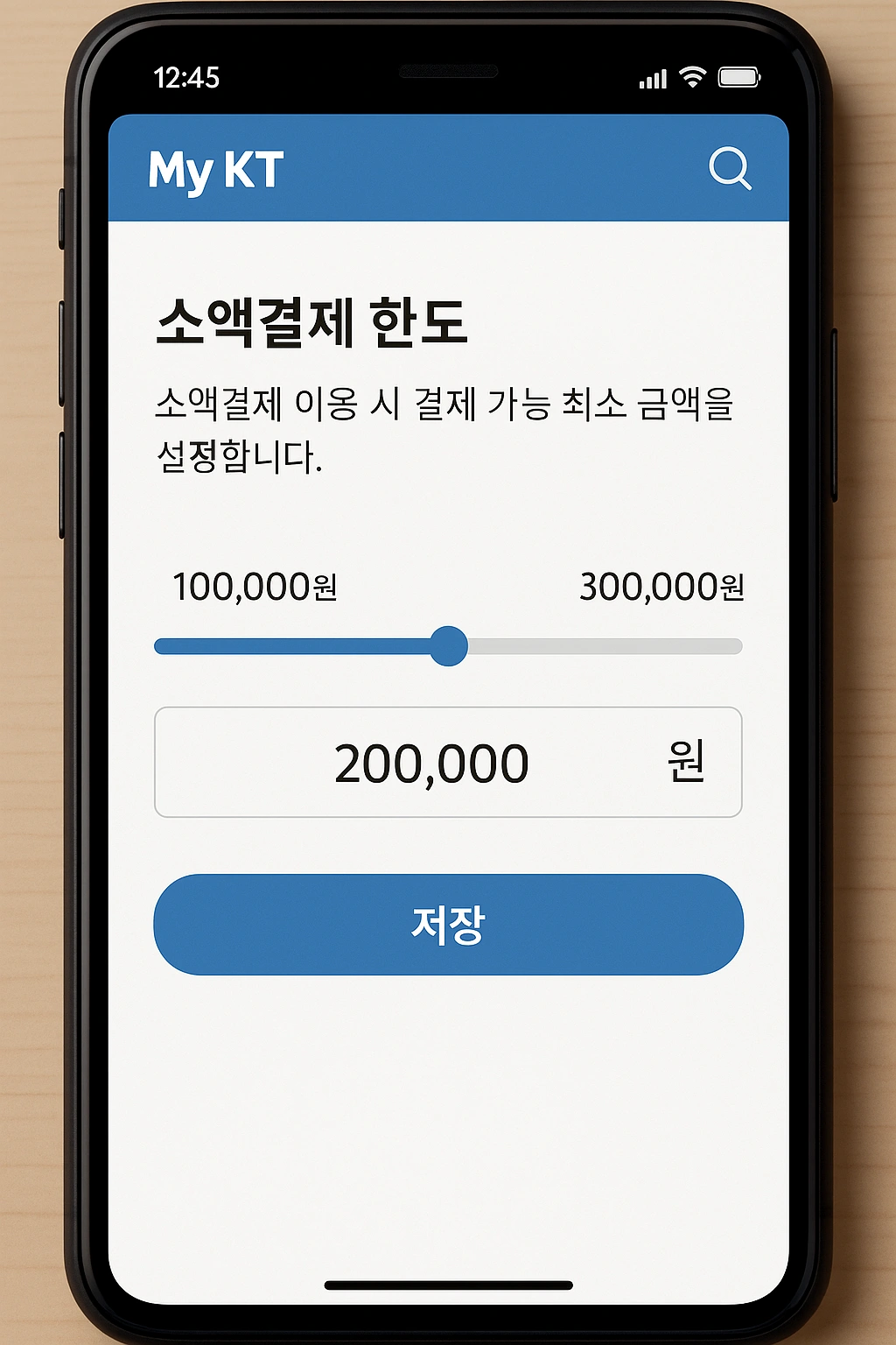 KT 앱에서 소액결제 한도를 조정하는 설정 화면