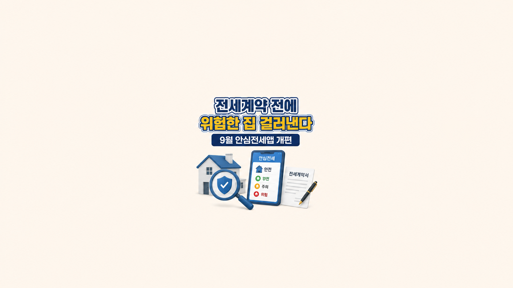 전세계약 전에 위험한 집 걸러낸다 ❘ 9월 안심전세앱 개편