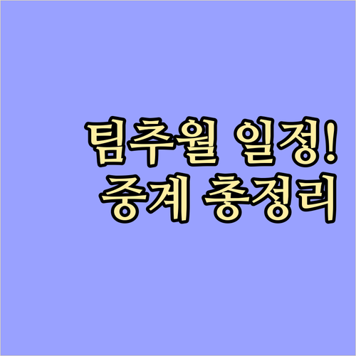 대한민국 팀추월 국가대표 경기 일정 ..