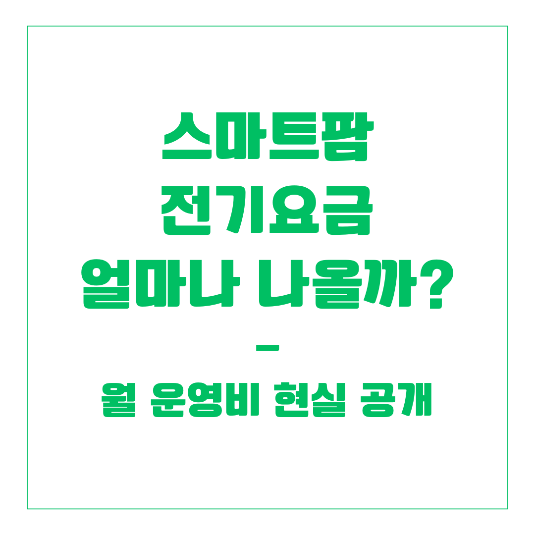 스마트팜 전기요금 얼마나 나올까? 월 운영비 현실 공개