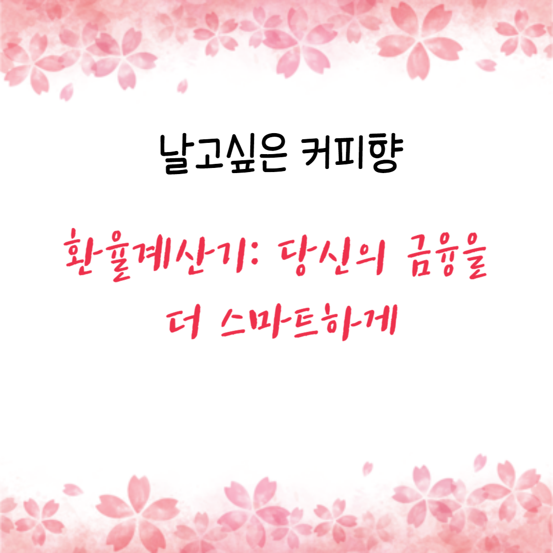 환율계산기: 당신의 금융을 더 스마트하게