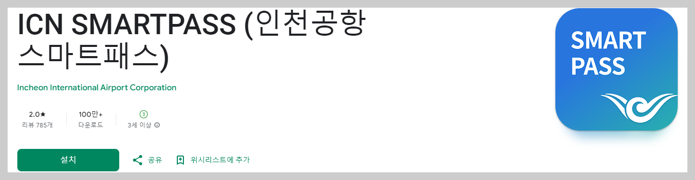 인천공항 스마트패스 앱 다운로드