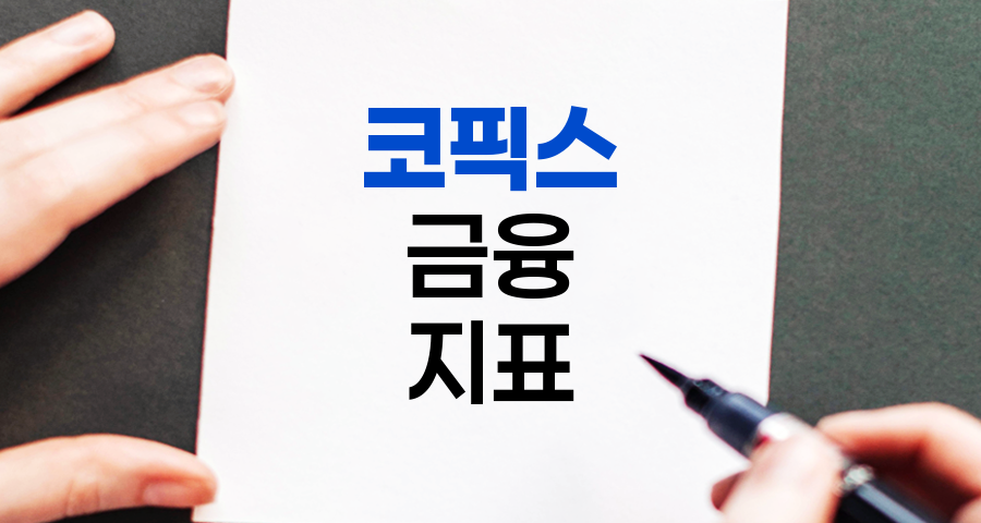 코픽스, 금융시장의 핵심 지표