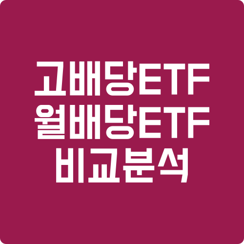 국내 고배당 ETF 추천