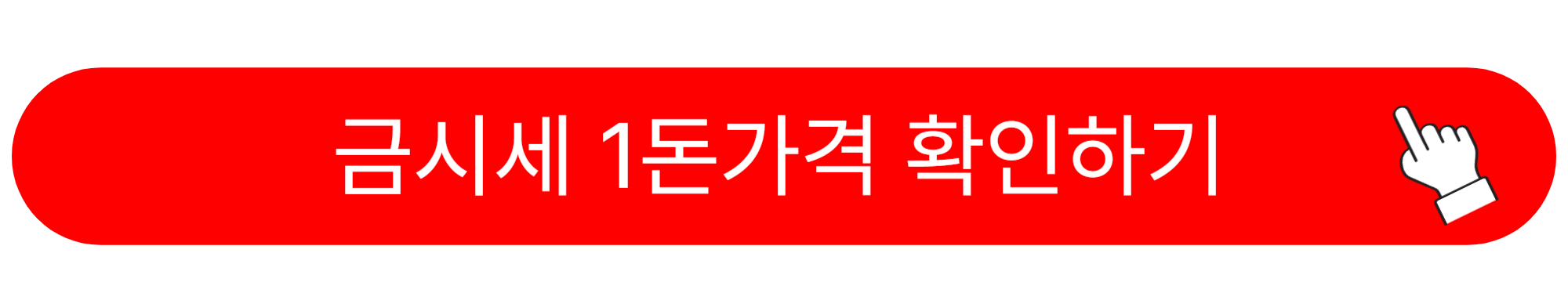 금시세 1돈가격 팔때 살때