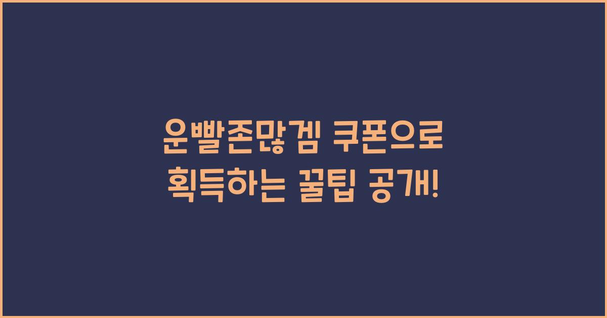 운빨존많겜 쿠폰