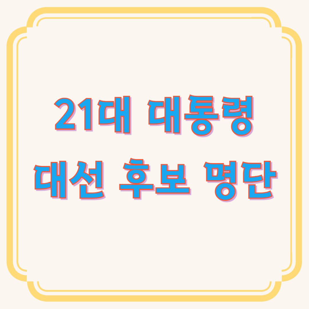 21대 대통령 대선 후보 명단