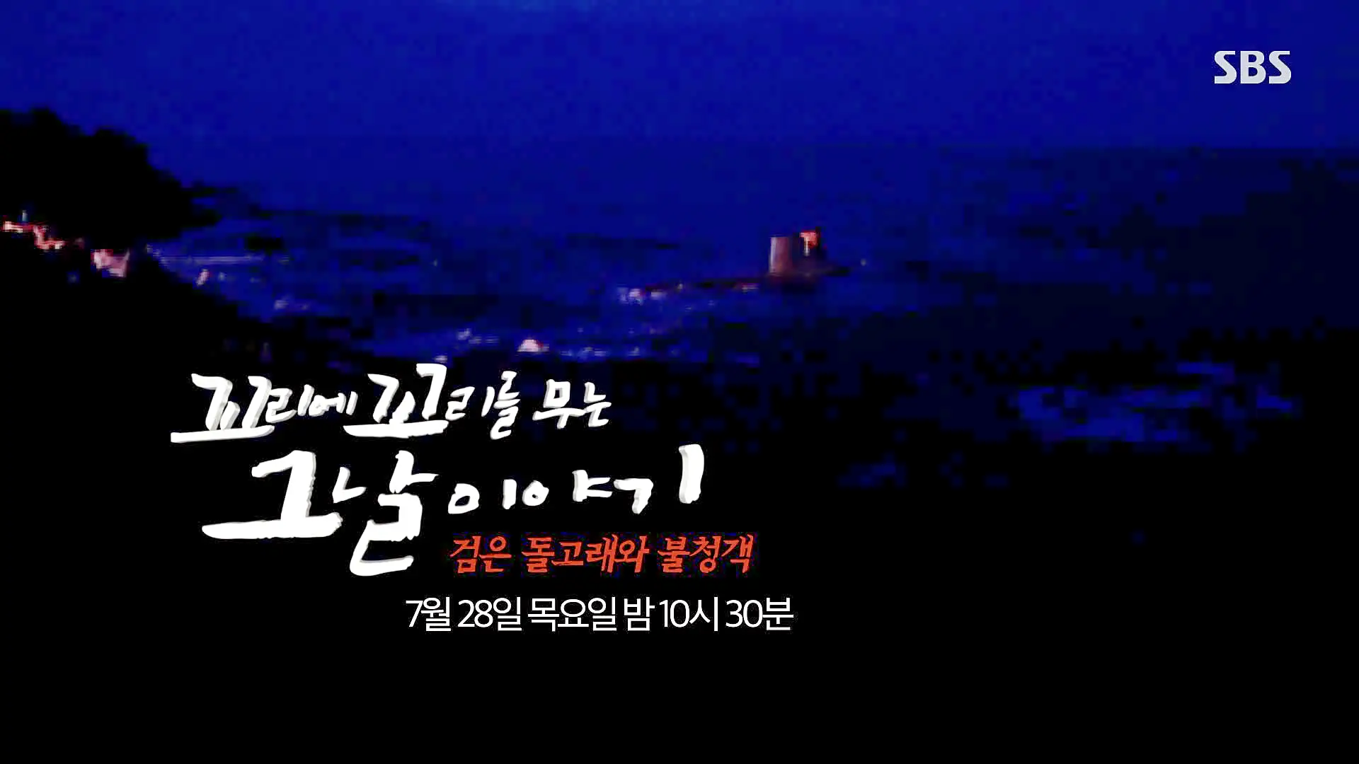 꼬리에 꼬리를 무는 그날 이야기 꼬꼬무 강릉 무장공비 침투사건 작전 과정의 미숙한 대처와 북한의 반응 일지