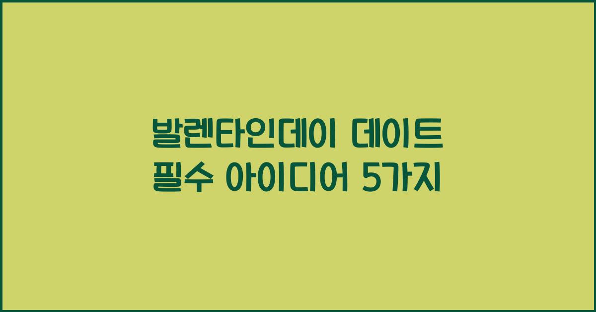 발렌타인데이 데이트