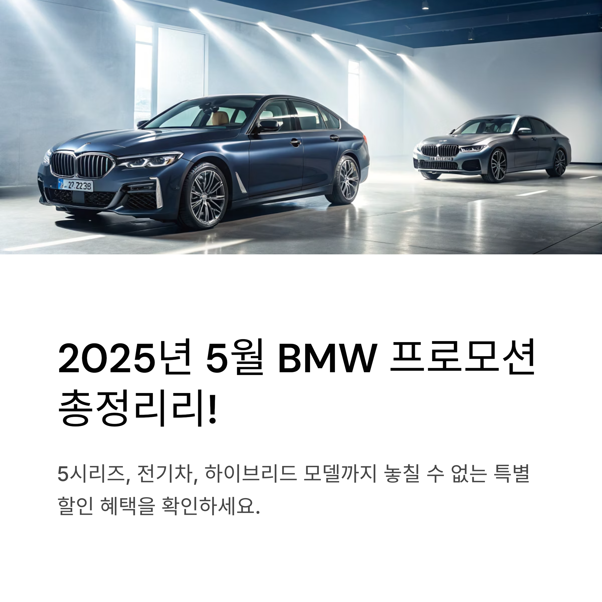 2025년 BMW 5월 프로모션 5시리즈,전기차,하이브리드 모델별 할인 총정리