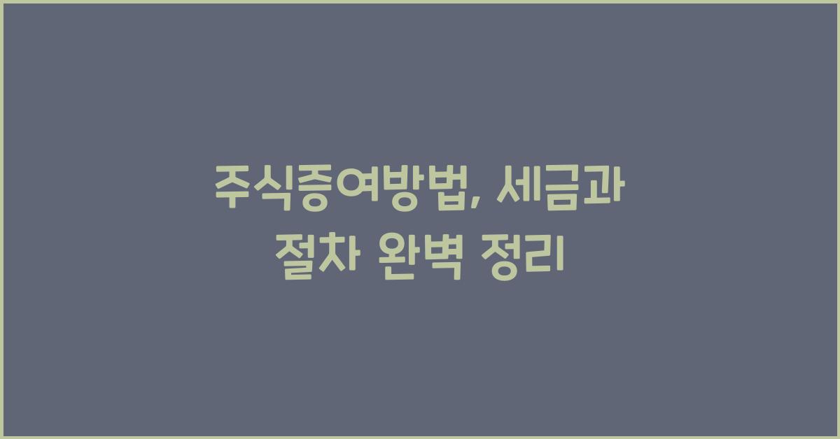 주식증여방법
