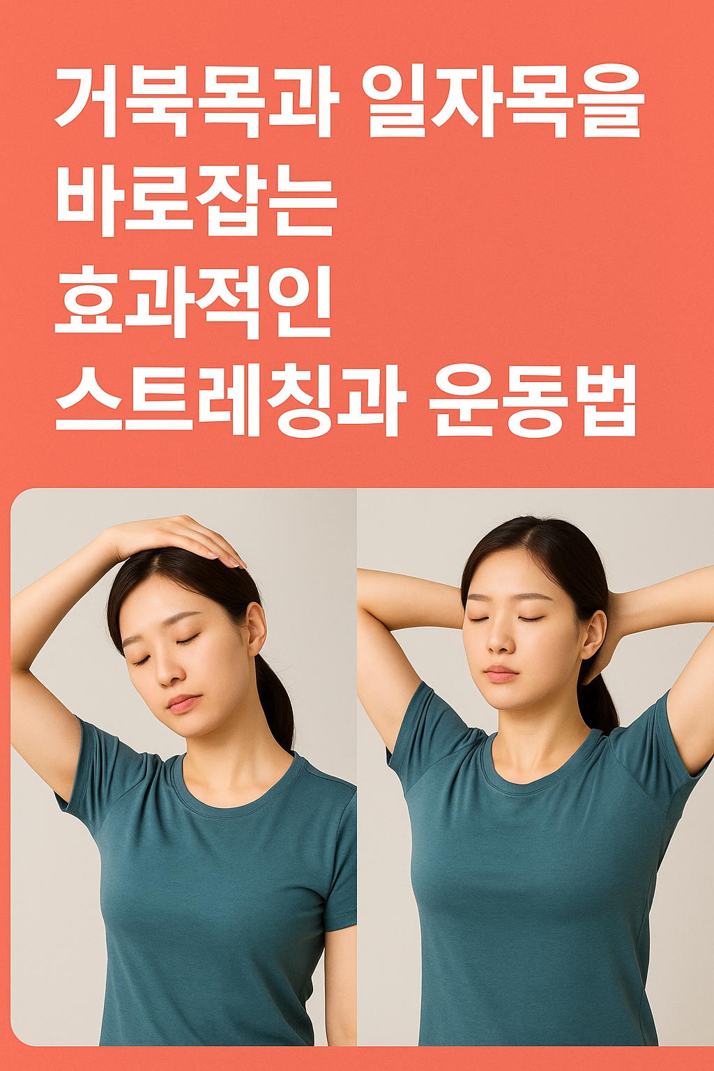 효과적인 스트레칭과 운동법