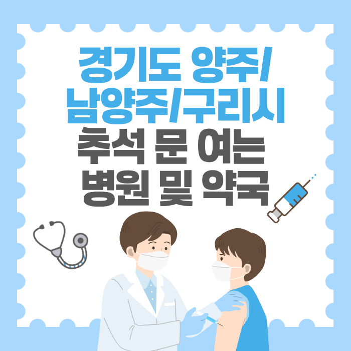 경기도 양주/남양주/구리시 추석 문 여는 병원 및 약국