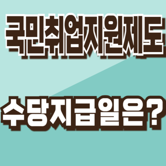 국민취업지원제도수당지급일