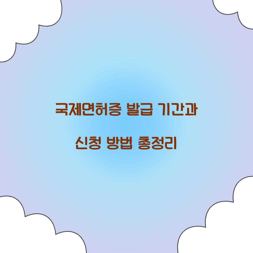 국제면허증 발급 기간