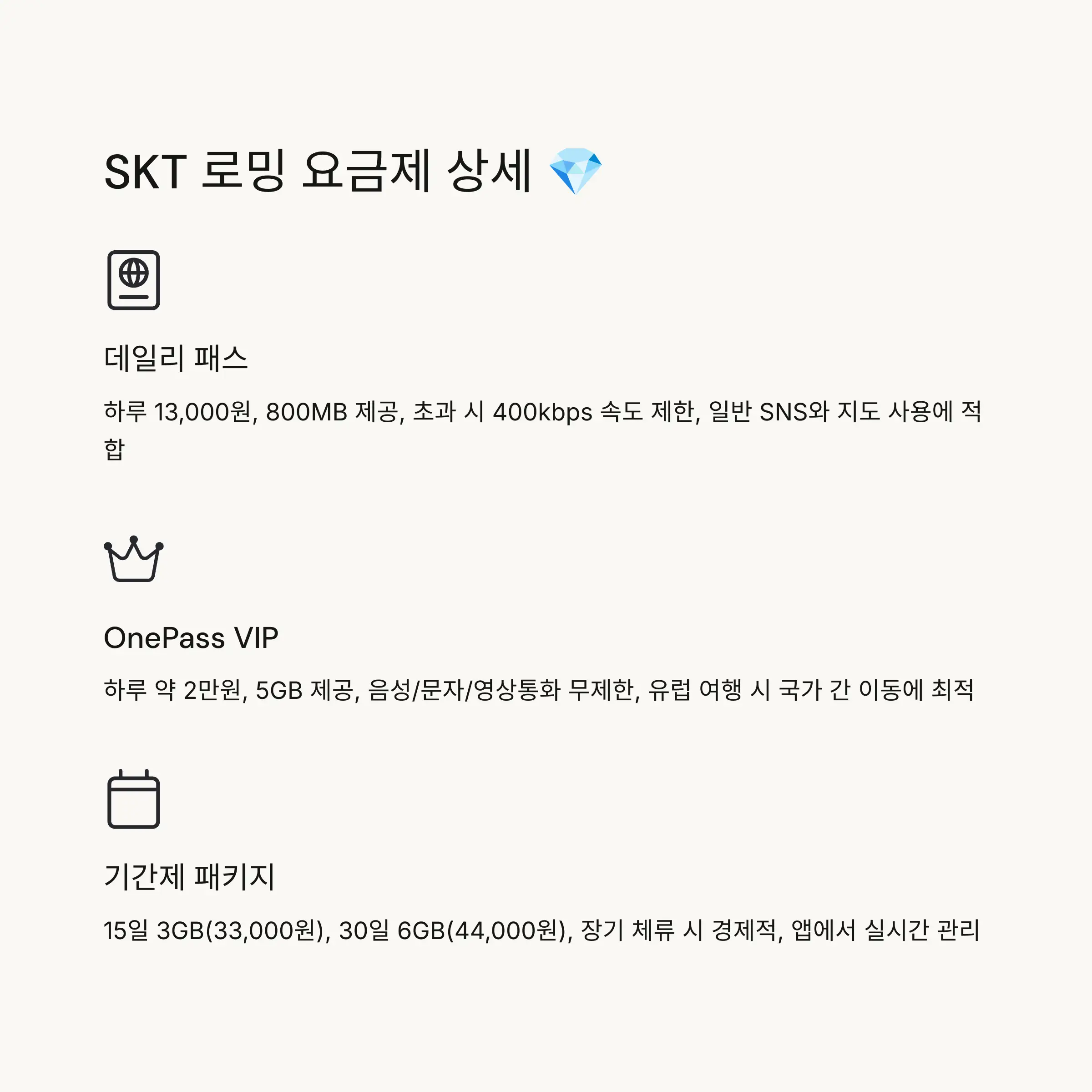💎 SKT 로밍 요금제 상세 분석