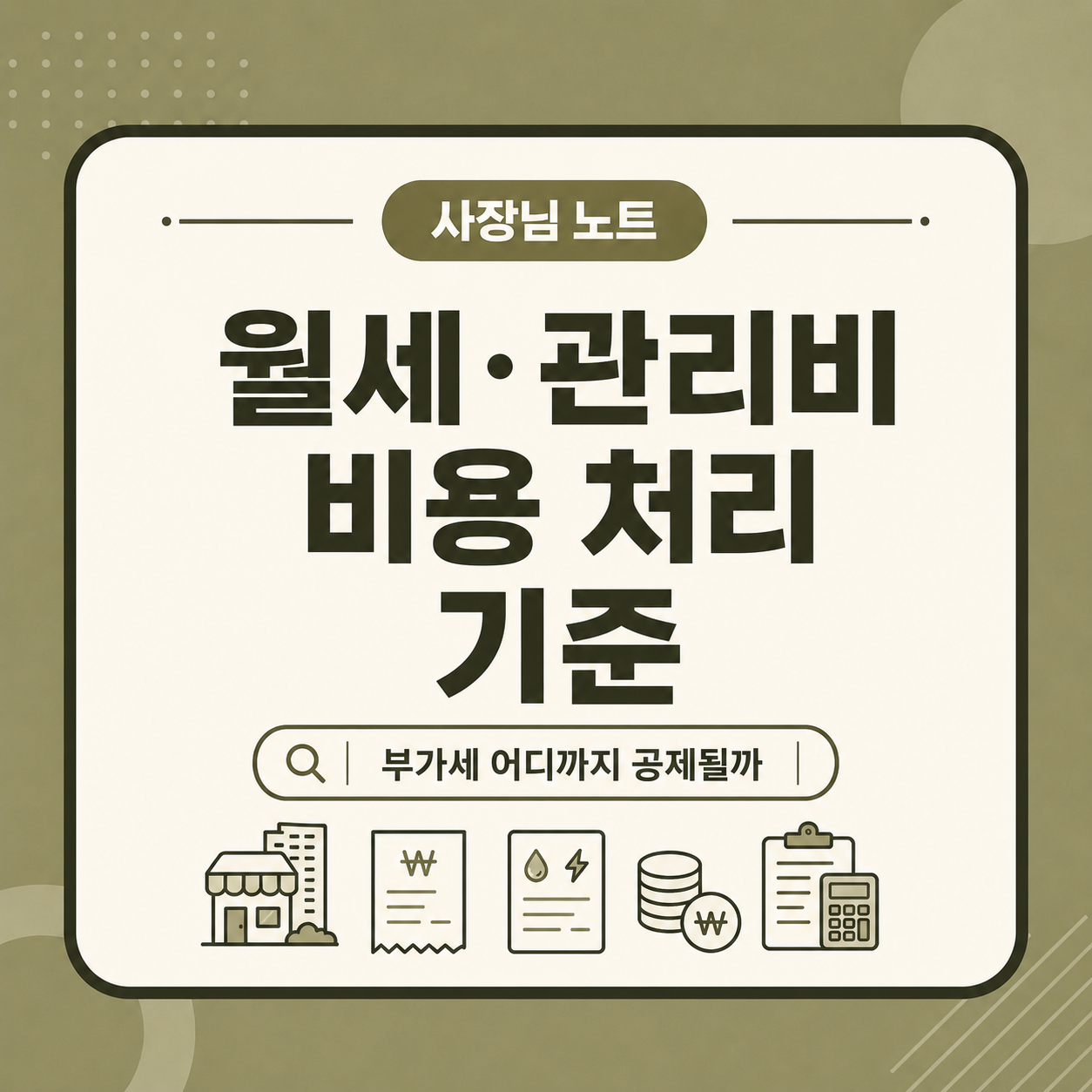 사업자 월세&middot;관리비 비용 처리 방법