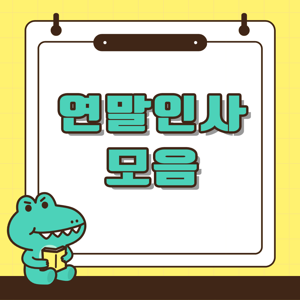 연말인사모음