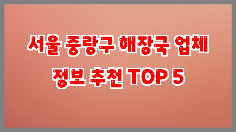 서울 중랑구 해장국