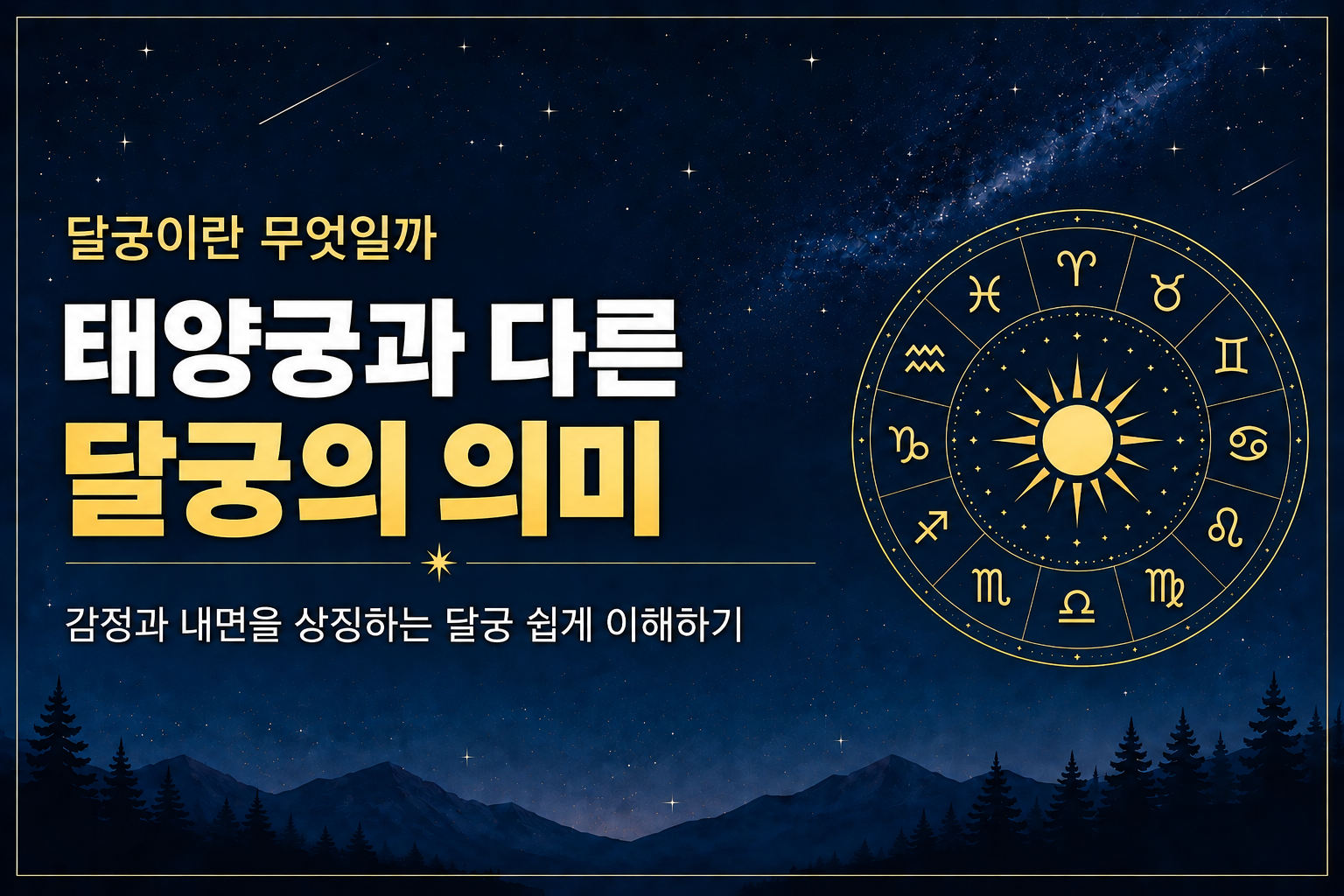 달궁의 의미와 태양궁과의 차이